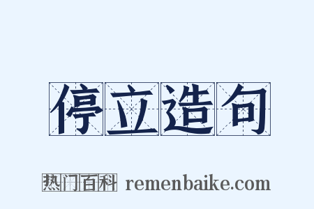 停立造句是什么意思的图片